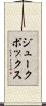 ジュークボックス Scroll