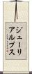 ジューリアルプス Scroll