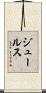 ジュールス Scroll