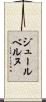 ジュールベルヌ Scroll