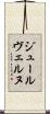 ジュールヴェルヌ Scroll