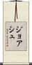 Joash Scroll