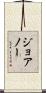 ジョアノー Scroll