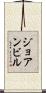 ジョアンビル Scroll