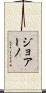 ジョアーノ Scroll