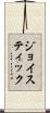 ジョイスティック Scroll