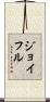 ジョイフル Scroll