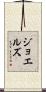 ジョエルズ Scroll