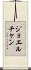 Joel Chan Scroll