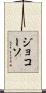 ジョコーソ Scroll
