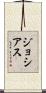 Josias Scroll