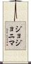 Jojonima Scroll