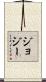 Jojiee Scroll