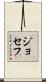 ジョセフ Scroll