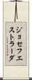ジョセフエストラーダ Scroll