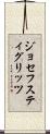ジョセフスティグリッツ Scroll