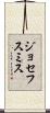 ジョセフスミス Scroll