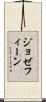 ジョゼフィーン Scroll