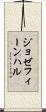 ジョゼフィーンハル Scroll