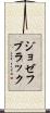 ジョゼフ・ブラック Scroll