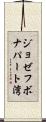 ジョゼフボナパート湾 Scroll