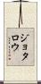 Jotaro Scroll