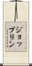 ジョップリン Scroll