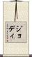 ジョディ Scroll