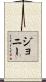 Johnnie Scroll