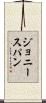ジョニースパン Scroll