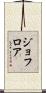 ジョフロア Scroll