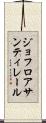 ジョフロア・サンティレール Scroll
