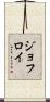 Geoffroy Scroll