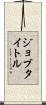 ジョブタイトル Scroll