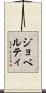 ジョベルティ Scroll
