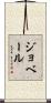 ジョベール Scroll