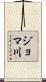 ジョマ川 Scroll