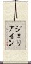 Joliane Scroll