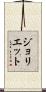 ジョリエット Scroll