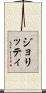 ジョリッティ Scroll