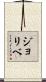 ジョリベ Scroll