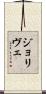 ジョリヴェ Scroll