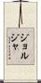 ジョルジャ Scroll