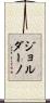 Giordano Scroll