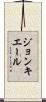 ジョンキエール Scroll