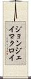 ジョンジェイマクロイ Scroll