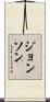 Johnson Scroll