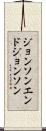 ジョンソンエンドジョンソン Scroll