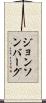 ジョンソンバーグ Scroll