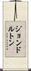 ジョン・ドルトン Scroll